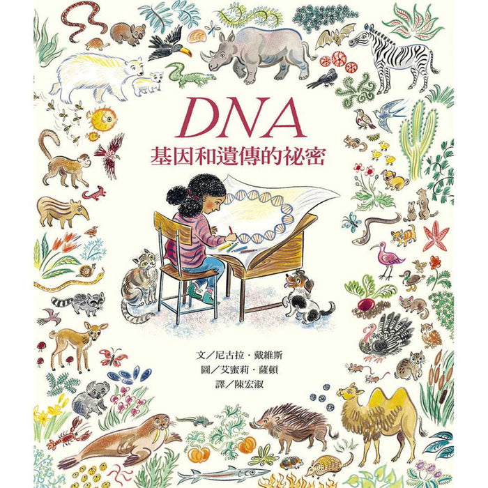 DNA：基因和遺傳的祕密