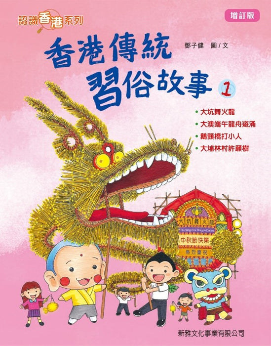 香港傳統習俗故事#1 (增訂版)