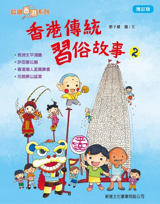 香港傳統習俗故事#2 (增訂版)
