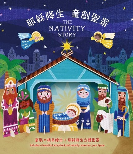 耶穌降生：童創聖景（中英雙語；繪本+立體卡） The Nativity Story