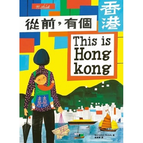 從前，有個香港