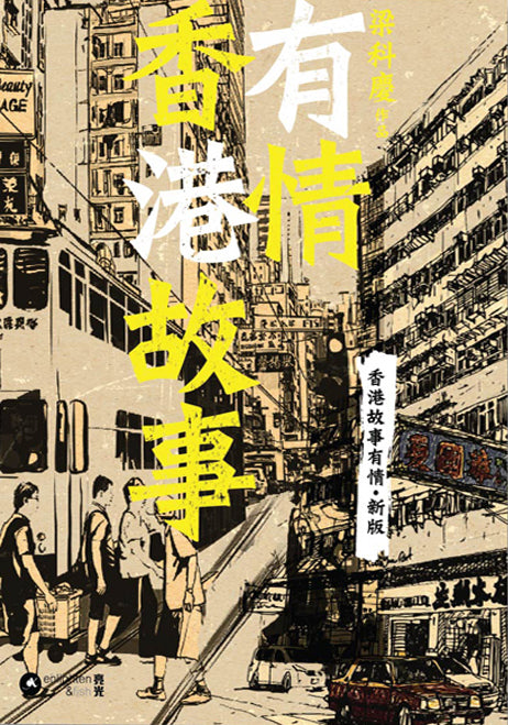 香港故事　III yurakota 有情香港故事- Seeds Children's Bookstore