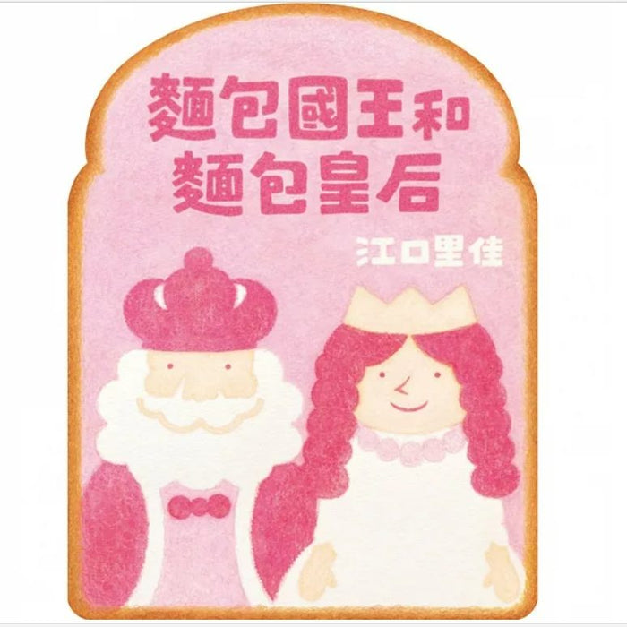 麵包國王和麵包皇后