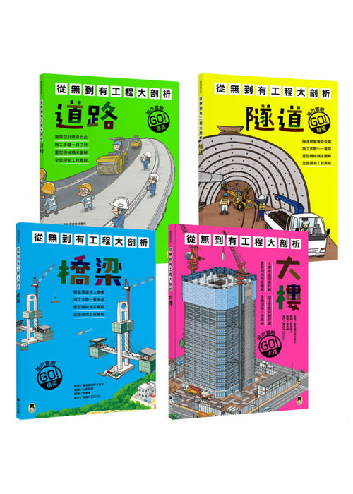 從無到有工程大剖析（全套4冊）：1.道路、2.隧道、3.橋梁、4.大樓